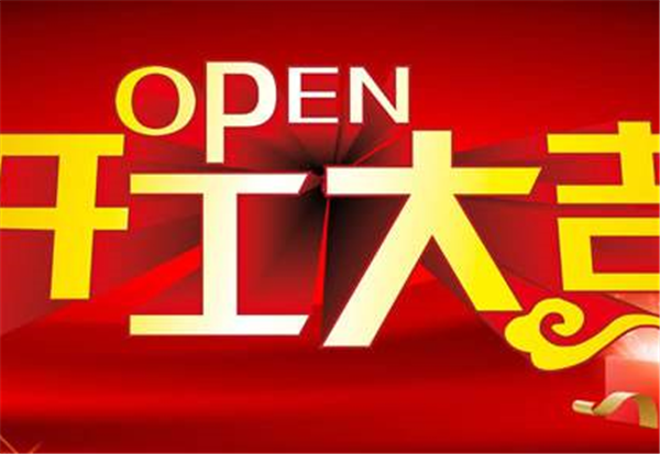 2018开云体育-开云(中国)一站式服务官方网站
开工大吉